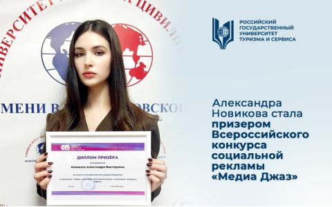 Александра Новикова стала призером Всероссийского конкурса социальной рекламы «Медиа Джаз»