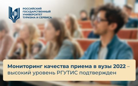 Мониторинг качества приема в вузы 2022 – высокий уровень РГУТИС подтвержден