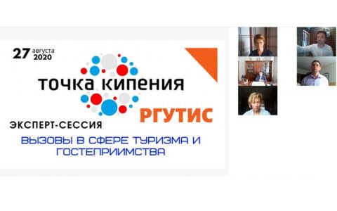Эксперт-сессия Университетской точки кипения РГУТИС «Вызовы в сфере туризма и гостеприимства»