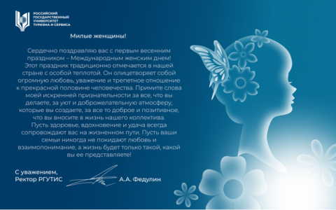 Поздравление Ректора РГУТИС с Международным женским днем