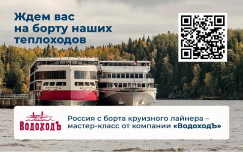 Россия с борта круизного лайнера – мастер-класс от компании «ВодоходЪ»