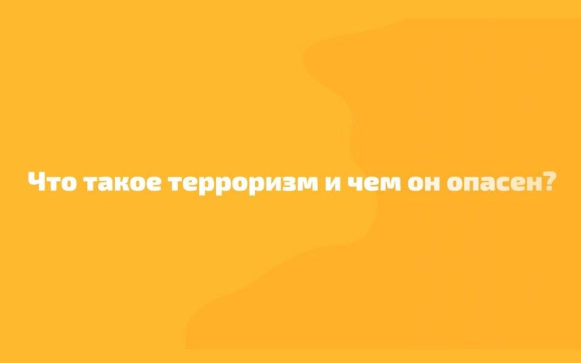 Что такое терроризм и чем он опасен