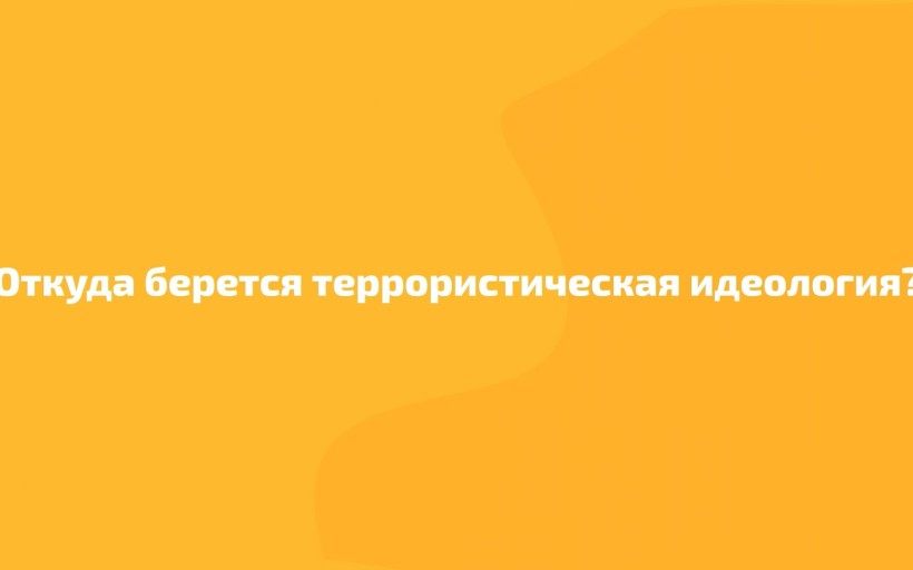 Откуда берётся террористическая идеология