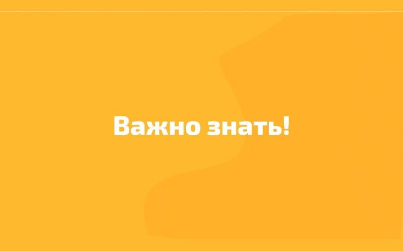 Важно знать
