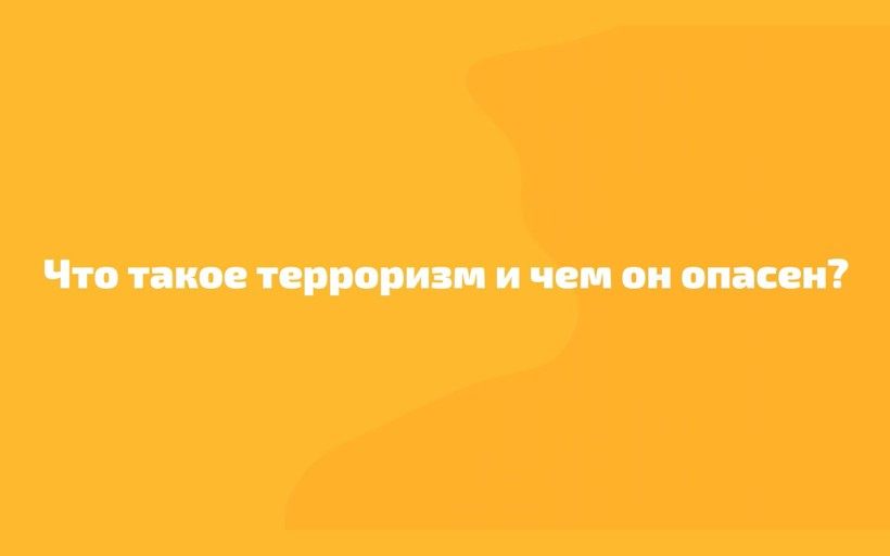 Терроризм - угроза обществу