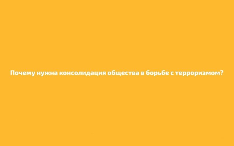 Почему нужна консолидация общества в борьбе с терроризмом