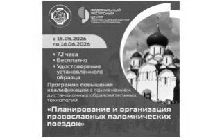 Планирование и организация православных паломнических поездок