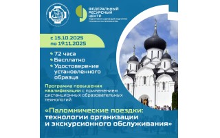 Паломнические поездки: технологии организации и экскурсионного обслуживания