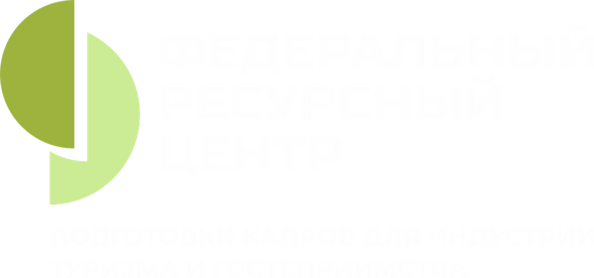 Федеральный ресурсный центр подготовки кадров для индустрии туризма и гостеприимства