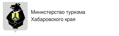 Министерство туризма Хабаровского края