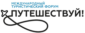 Международный туристический форум Путешествуй