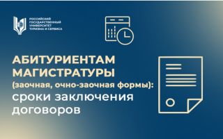 Абитуриентам магистратуры (заочная, очно-заочная формы): сроки заключения договоров