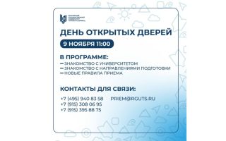День открытых дверей в РГУТИС
