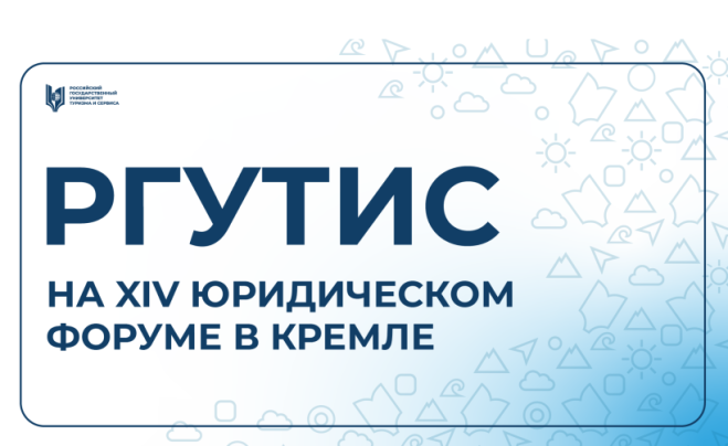 Студенты РГУТИС приняли участие в XIV Юридическом форуме в Кремле