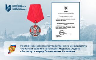 Ректор Российского государственного университета туризма и сервиса награжден медалью Ордена «За заслуги перед Отечеством» II степени