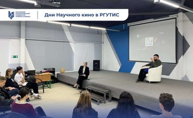  Дни научного кино ФАНК стартовали в РГУТИС